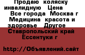Продаю  коляску инвалидную › Цена ­ 5 000 - Все города, Москва г. Медицина, красота и здоровье » Другое   . Ставропольский край,Ессентуки г.
